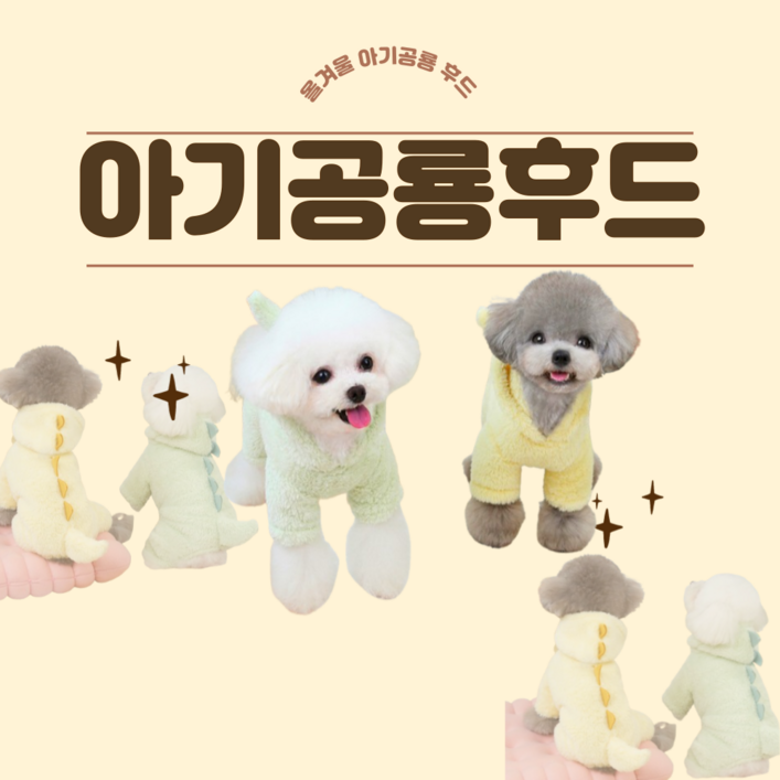 다이온스 겨울 귀여운 강아지 아기공룡 후드, 1개, 아기공룡 옐로우