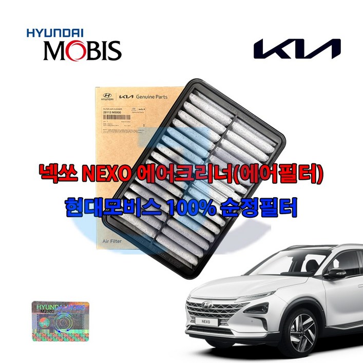 현대 넥쏘 수소차 에어크리너 28113M5000 현대모비스순정품 현대 넥쏘 수소차 에어크리너 28113M5000 현대모비스순정품