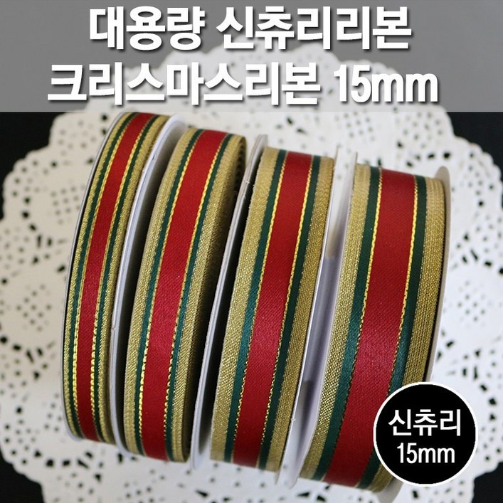 포장지세상 크리스마스 롤포장지 리본재료, 1롤, 신츄리리본 15mm