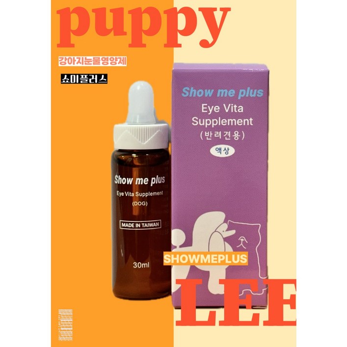쇼미플러스 2세대 강아지 눈건강 눈물자국제거 영양제 30ml , 1개 쇼미플러스 2세대 강아지 눈건강 눈물자국제거 영양제 30ml , 1개