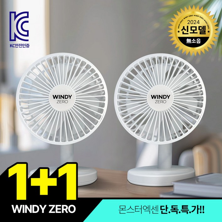 1+1 몬스터엑센 윈디제로 무선선풍기 탁상용선풍기 충전식 무소음선풍기 미니선풍기 BLDC