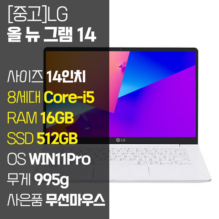 LG 올 뉴 그램 14인치 중고 노트북 14Z980 8세대 Corei5 RAM 16GB SSD탑재 윈도우11설치 72Wh 배터리 올데이 그램, 14Z980, WIN11 Pro, 16GB, 512GB, 코어i5, 화이트