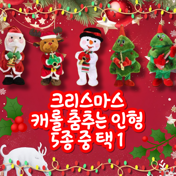 벨이상점 [ 캐롤 춤추는 인형 5종 중 택 1 ] 산타 루돌프 눈사람 트리 크리스마스, 1개