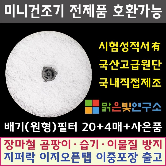 미니 의류건조기 전제품 호환필터 위니아 대우 히츠 일코 에스틸로 일렉트로맨 헤스티아 신일 한샘 로퍼 메디하임 한샘 에어로데이지 에어벤티 풍년