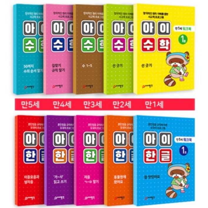 홈스쿨, 아이 한글, 아이 수학 연령별 20권 세트, 홈스쿨링 엄마표 놀이 영유아 워크북 학습지