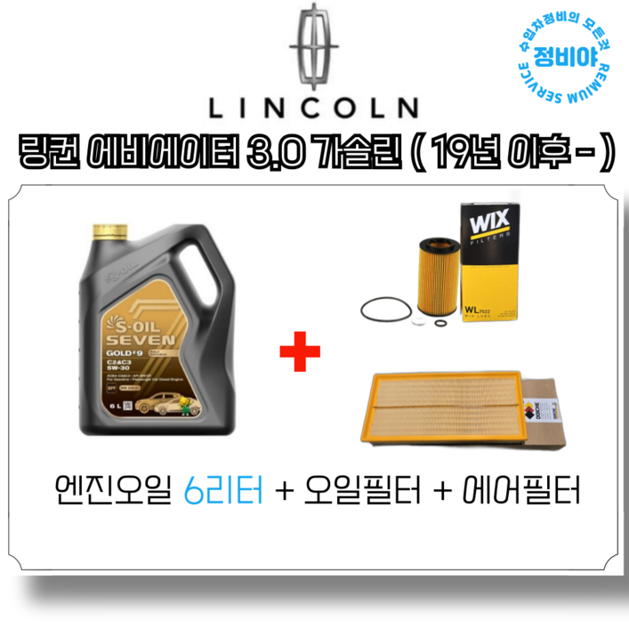 링컨 에비에이터 3.0 가솔린 엔진오일세트 19년 이후 2세대, 1개