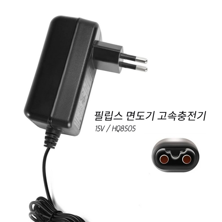 PHILIPS 필립스 전기면도기 호환용 충전기 어댑터 KC인증 15V HQ8505 PHILIPS 필립스 전기면도기 호환용 충전기 어댑터 KC인증 15V HQ8505