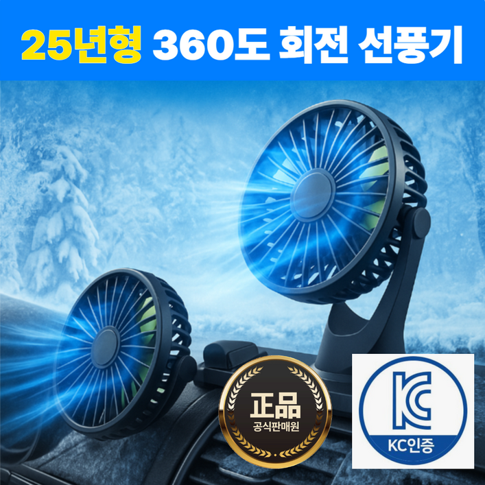 [25년형]듀얼 독립식 작동 360도 회전 차량용 선풍기