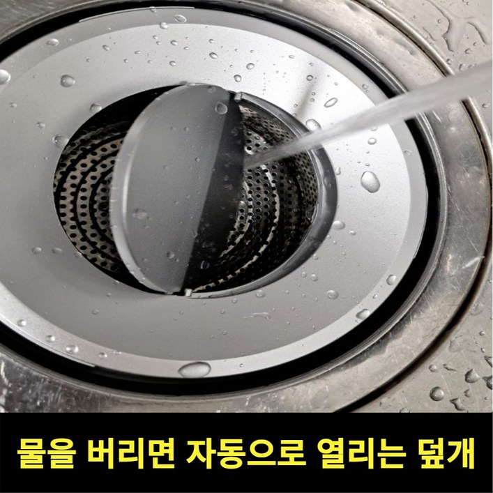 스르륵 쏙 씽크대 자동 배수구 덮개, 1개, 단일색상 대