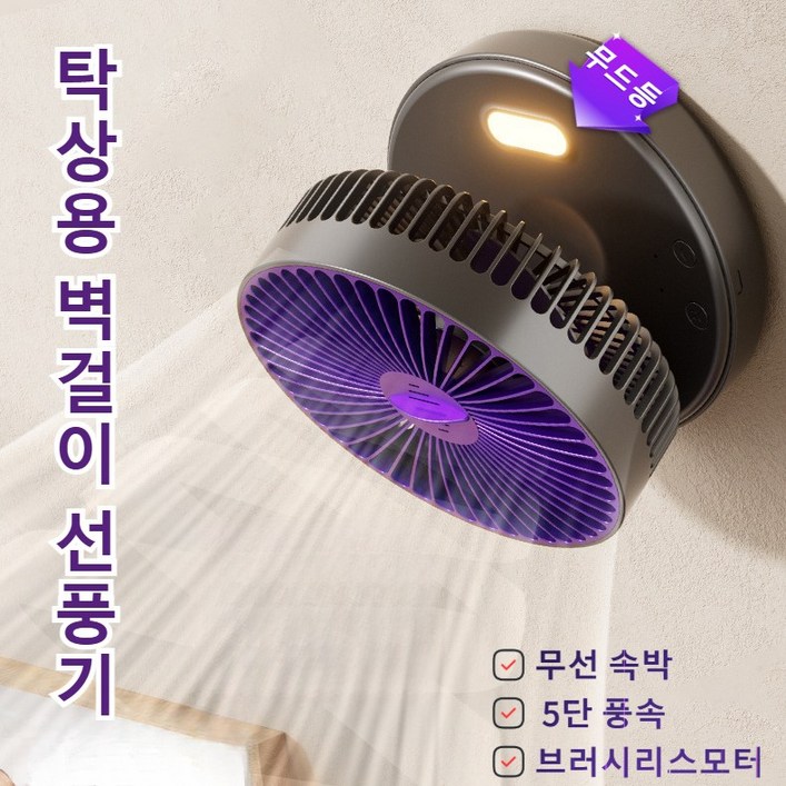 사무실 숙소 탁상 선풍기 탁상용 벽걸이 선풍기 접다 휴대용 USB 선풍기 미니 무선 선풍기 무소음5단 풍속 무선 속박, 1개