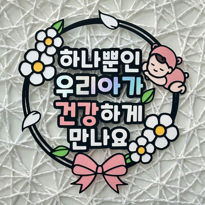 긍정토퍼 만삭토퍼 만삭케이크토퍼 만삭촬영, 1개