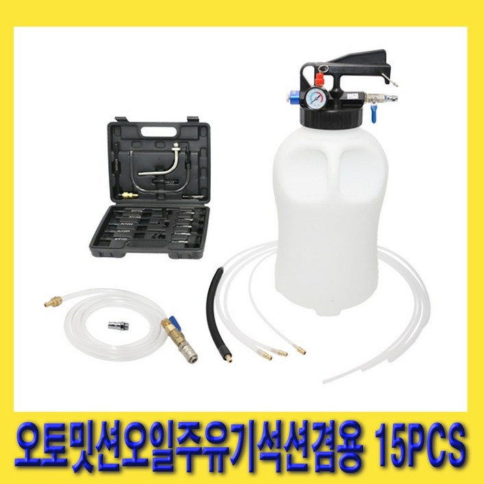 한경공구 석션 겸용 오토 밋션 미션 오일 주유기 아답타 어댑터 15P 한경공구 석션 겸용 오토 밋션 미션 오일 주유기 아답타 어댑터 15P