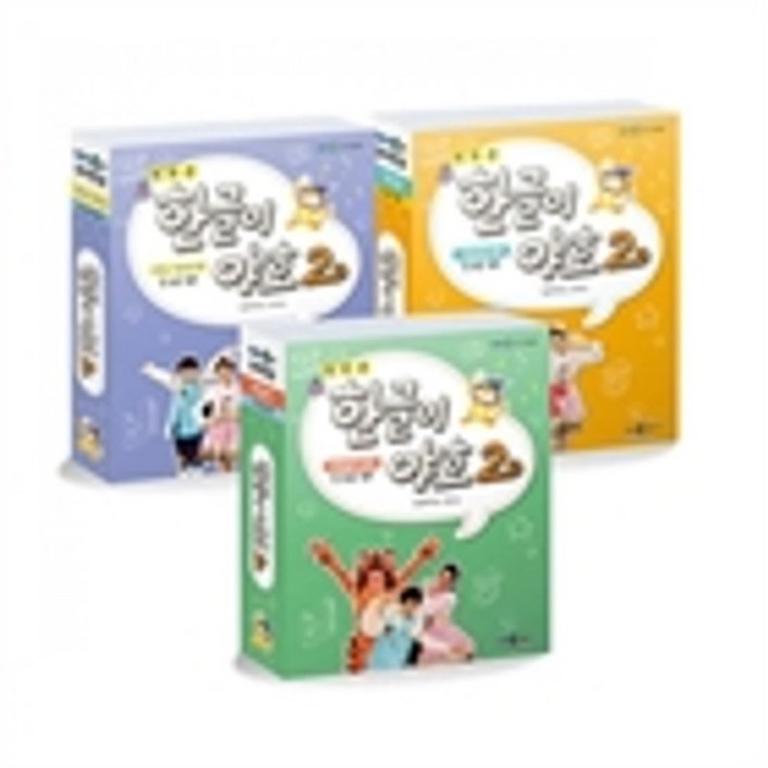 EBS 새로운 한글이 야호 2 워크북 1~12 세트 전24권 : 기본음절받침글자쌍자음.이중모음