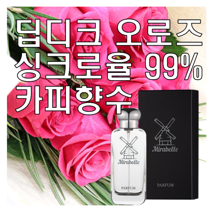 오 로즈 싱크로율 99% 카피향수 미라벨 퍼퓸, 1개, 0.1l