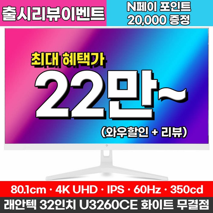 래안텍 BLAZE U3260CE 화이트 4K UHD IPS 베젤리스 32인치 모니터