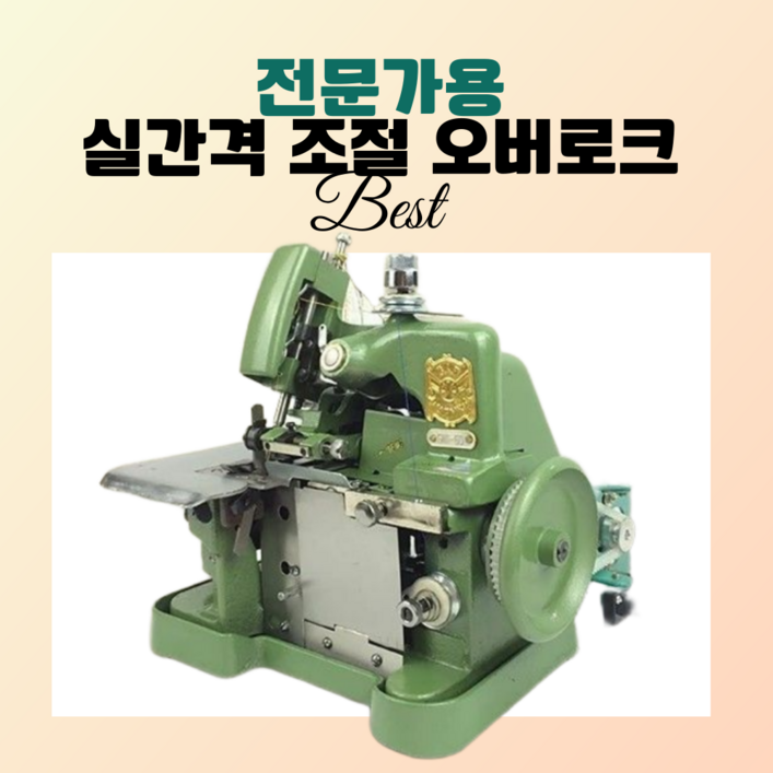 솜씨당 전문가용 오바로크 미싱 재봉틀 핸드미싱기 미니 오버로크 공업용 가정용 재봉, 블랙, 250W속도조절기
