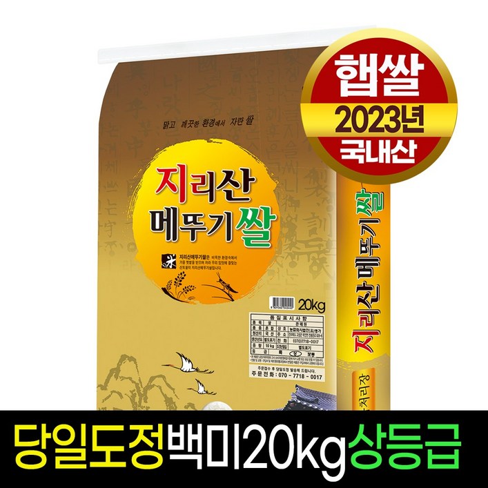 [명가미곡] 지리산메 뚜기쌀 백미10kg 상등급 판매자당일직도정
