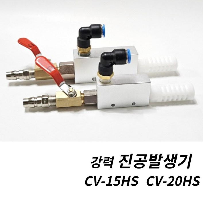 진공발생기 강력흡입 진공이젝터 20HS 공기흡입기