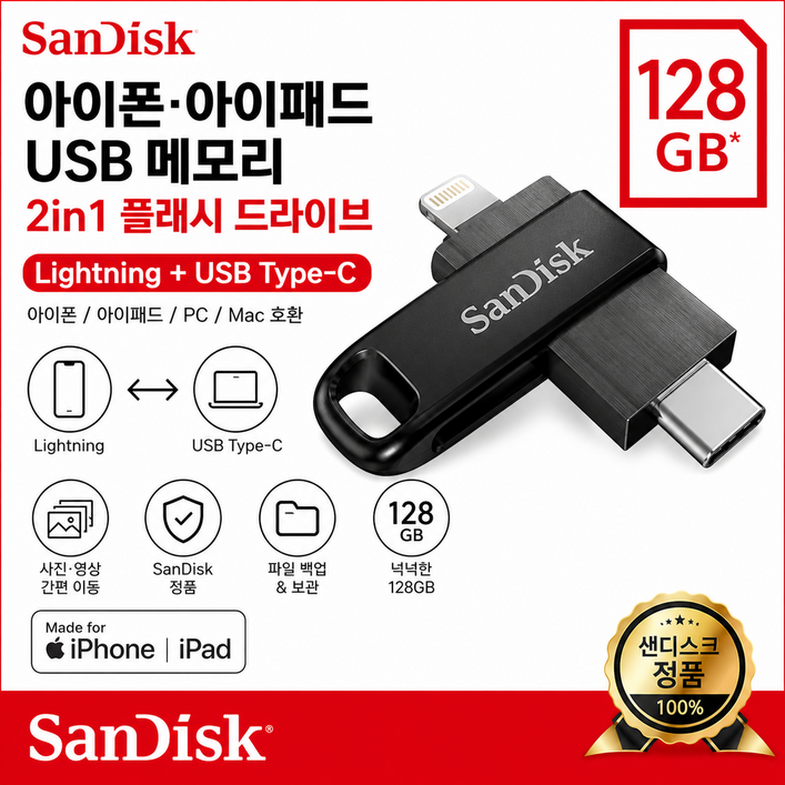 굿픽샵 코스트코 샌디스크 아이폰 USB 2in1 플래시 드라이브 C타입 라이트닝 겸용 외장메모리+고급사탕증정, 1개, 128GB
