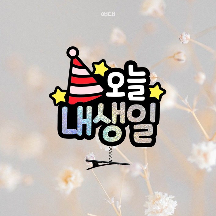 요비토퍼 생일 머리핀토퍼 주인공 오늘내생일