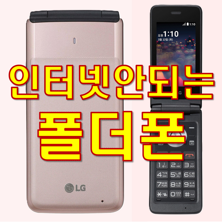 가심비 인터넷 완전차단 폴더폰 중고폰 공기계 SK KT LG 모든 통신사 유심칩만 끼우시면 바로 통화되세요. 통화 문자만 가능한 공신폰 폴더폰 LGY110 LGY120공기계, 8GB, LGY120