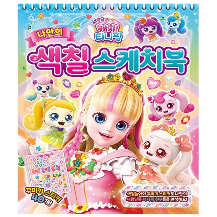 새콤달콤 캐치 티니핑 나만의 색칠 스케치북, 혼합색상, 은하수미디어
