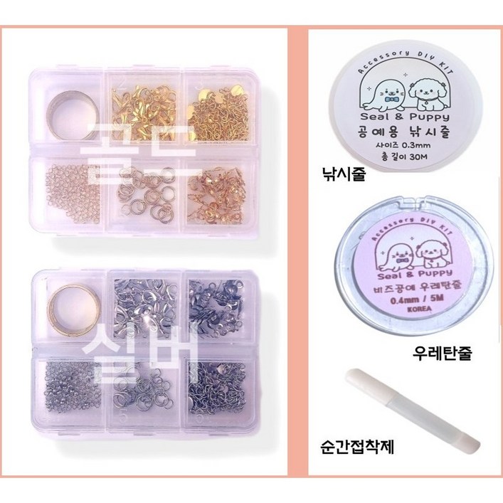 씰앤퍼피 게고리올챙이캡누름볼오링오링반지팔찌 장식줄공예용낚시줄우레탄줄 비즈 공예 부자재 세트 목걸이 팔찌 만들기 재료, 실버