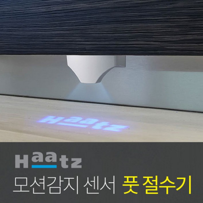 하츠 모션감지 센서 풋절수기