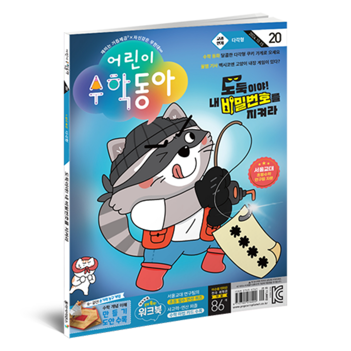 어린이수학동아 20호 다각형, 암호 어린이수학동아 20호 다각형, 암호