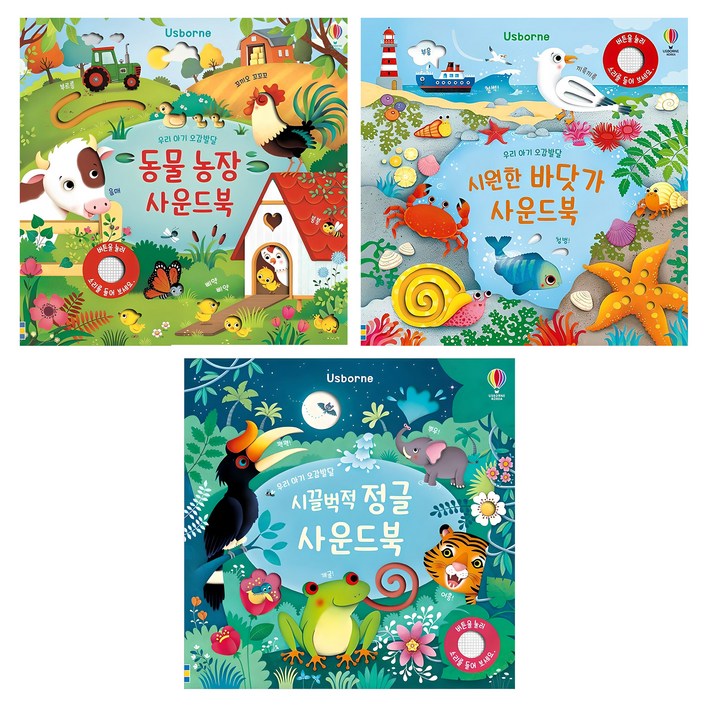 동물 농장 시끌벅적 정글 시원한 바닷가 사운드북 세트 동물 농장 시끌벅적 정글 시원한 바닷가 사운드북 세트