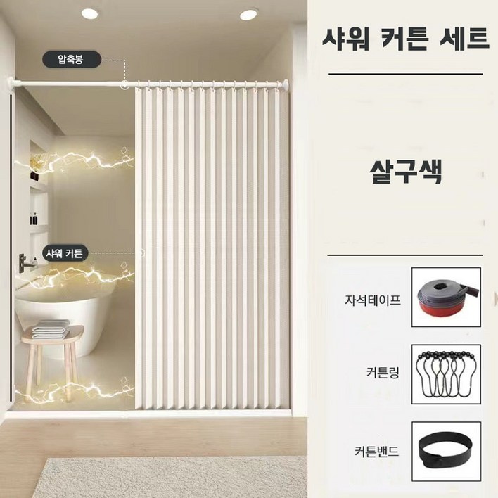 다용도 방수 샤워 커튼 세트 압축봉 커튼링, 1개, 살구색 다용도 방수 샤워 커튼 세트 압축봉 커튼링, 1개, 살구색