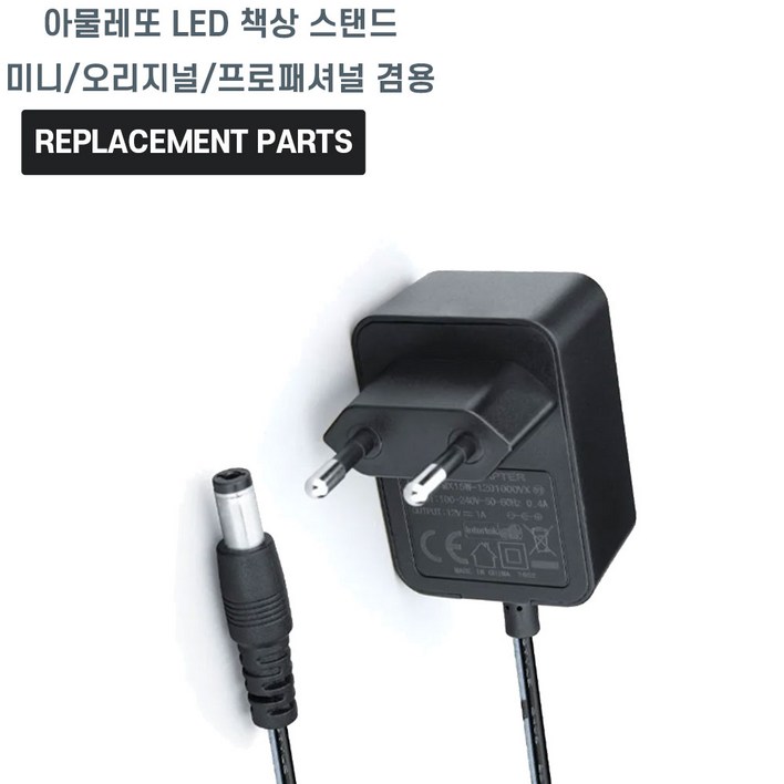 아물레또 LED 책상 스탠드 미니/오리지널/프로패셔널 겸용 호환 충전기 어댑터 아답타