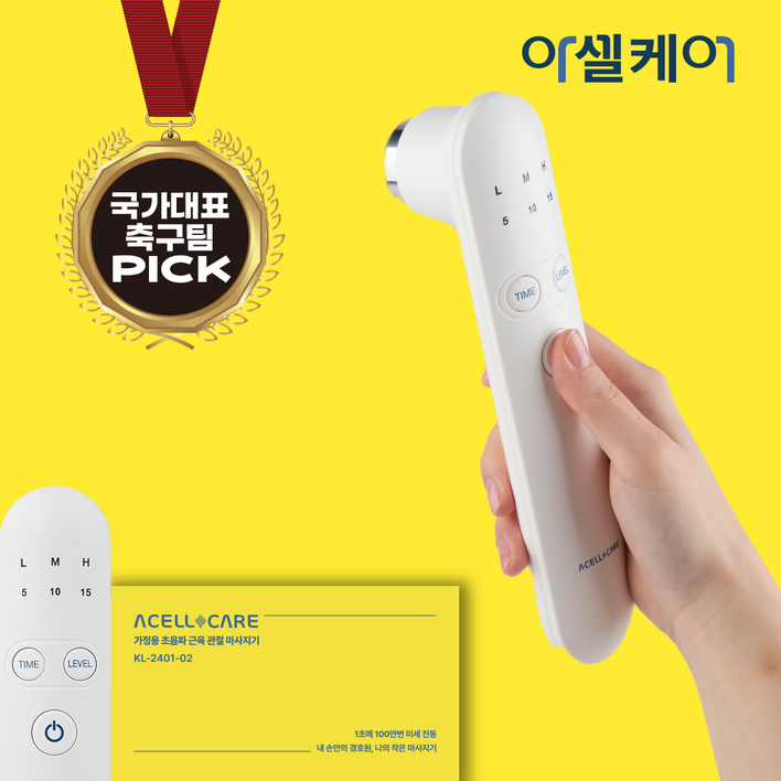국내생산 아셀케어 울트라 관절 근육 마사지기, KL230102