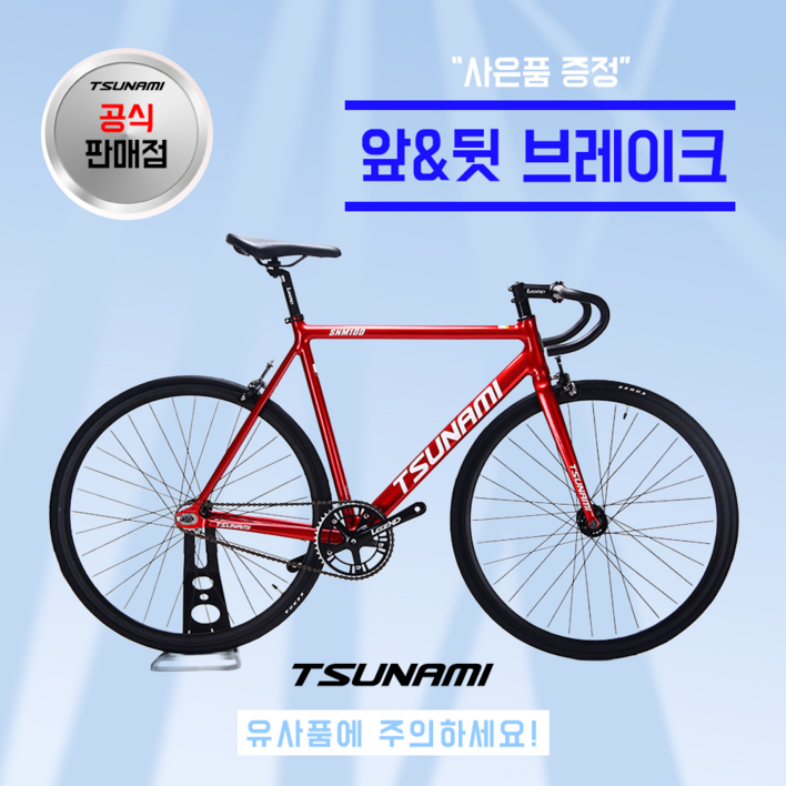 쓰나미 입문용 픽시자전거 snm100 전후 브레이크 포함 TSUNAMI