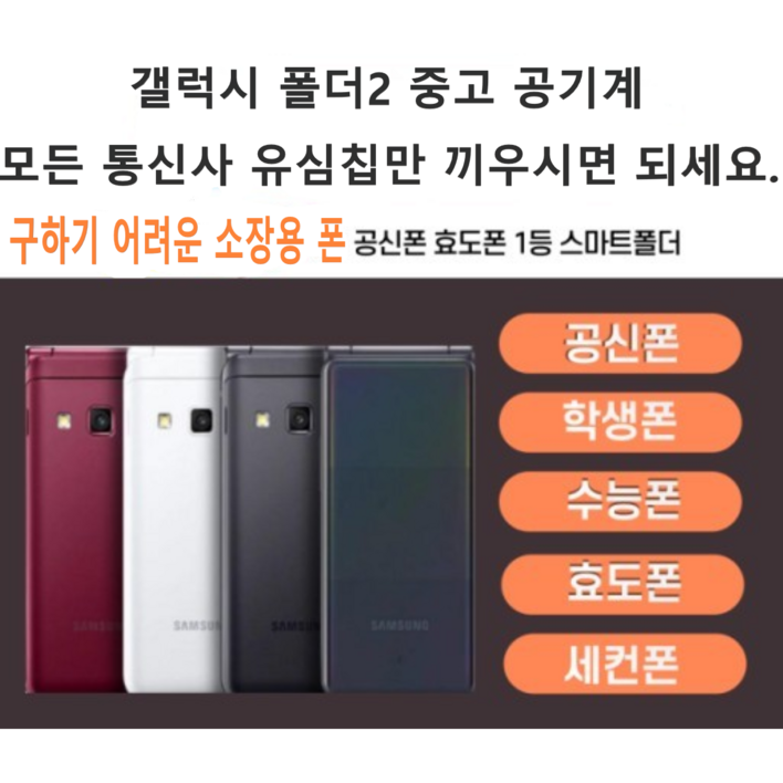 삼성 갤럭시 폴더2 SM-G160N/G165N 폴더스마트폰 효도폰 학생폰 공기계 케이스/ 충전기 증정