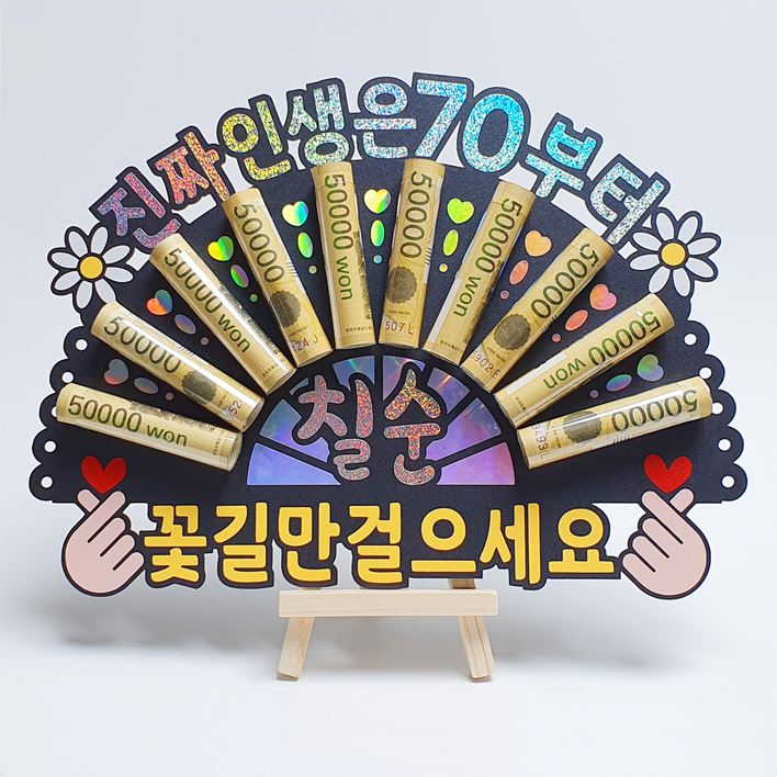 부모님 생신 이벤트 홀로그램 칠순 돈부채 용돈토퍼 (진짜 인생은 70부터)