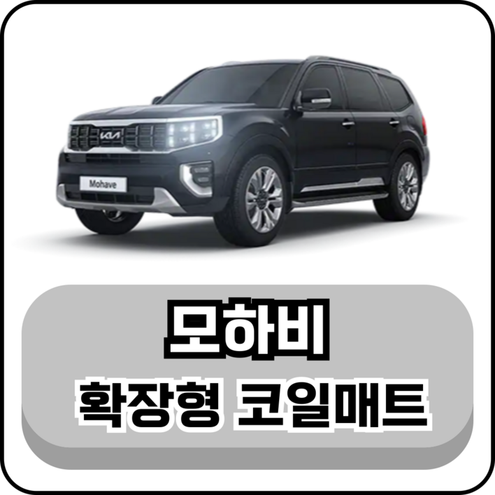 기아 모하비 10년현재 그보카 확장형 코일매트