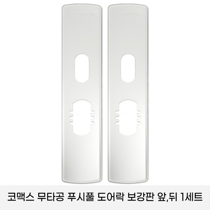 코맥스 CDL905PCDL 915P 보강판 1세트2p 무타공 푸시풀 도어락 보강판