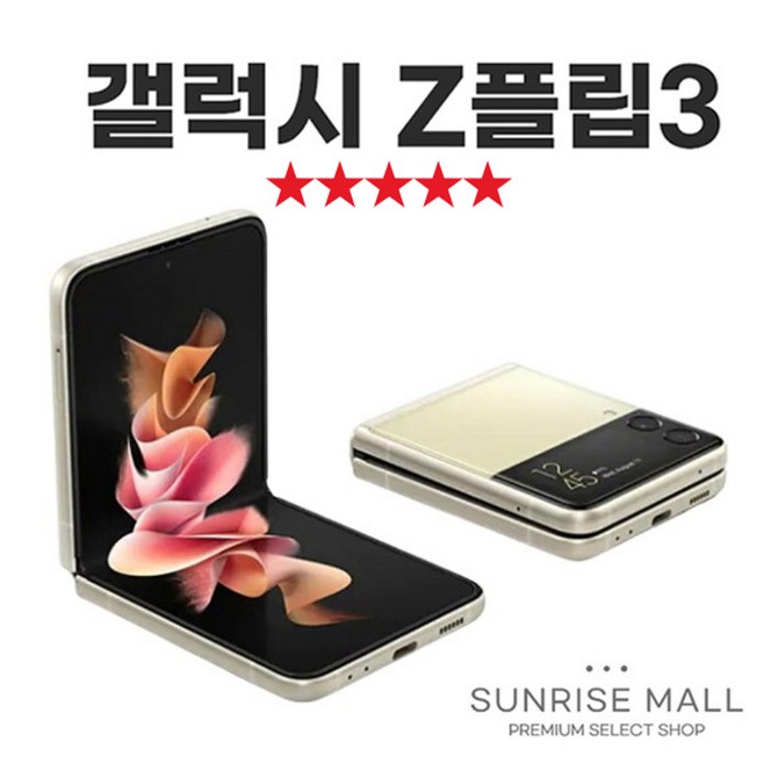 [SUNRISE MALL] 삼성 갤럭시 Z플립3 ZFilp3 256G 중고폰 리퍼폰 공기계 자급제 알뜰폰, ZFilp3-라벤더, 256GB