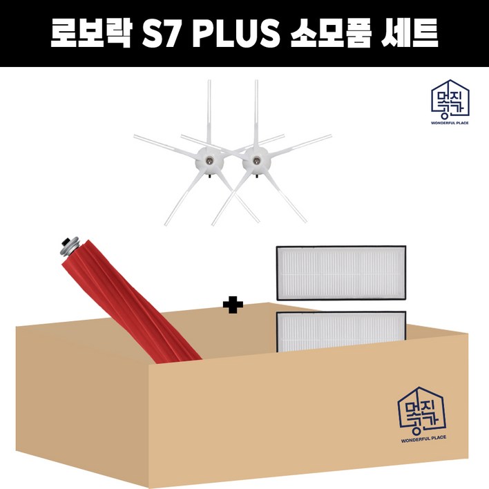 호환 멋진공간 샤오미 로보락 S7 Plus 로봇청소기 사이드브러쉬 필터 메인브러쉬 세트 기프트팩, 1개