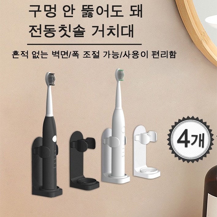 전동칫솔꽂이 접착식 전동칫솔 거치대 칫솔걸이 간편조립, 4개, 화이트블랙 전동칫솔꽂이 접착식 전동칫솔 거치대 칫솔걸이 간편조립, 4개, 화이트블랙