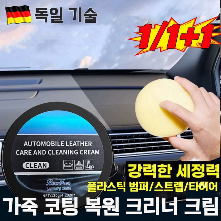 [판매1위!] 1/1+1 자동차 실내 세정 코팅제 차량 플라스틱 광택복원제 얼룩제거 크림 천연가죽 보호제 코팅제 소파 가방 가죽 크리너