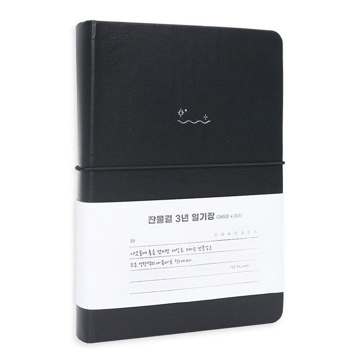 워너디스 잔물결 일기장 다이어리 3년 1년 세줄 일기장 업무용 회사 플래너, 3년블랙 black 워너디스 잔물결 일기장 다이어리 3년 1년 세줄 일기장 업무용 회사 플래너, 3년블랙 black