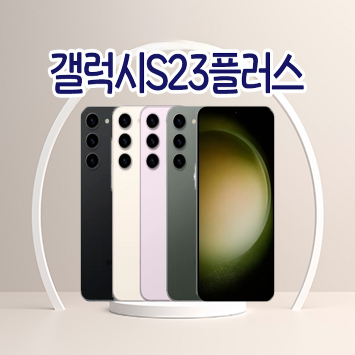 특S급 삼성 갤럭시 S23플러스 중고 256GB 알뜰폰 자급제 서브 업무용 중고폰 자급제 SM-S916 특S급