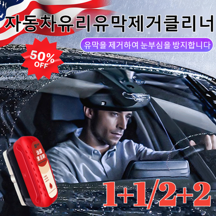 [1+1/2+2]자동차유리유막지우개차량 유리막제거제프론트 사이드 미러 얼룩 강력하게 제거,1개
