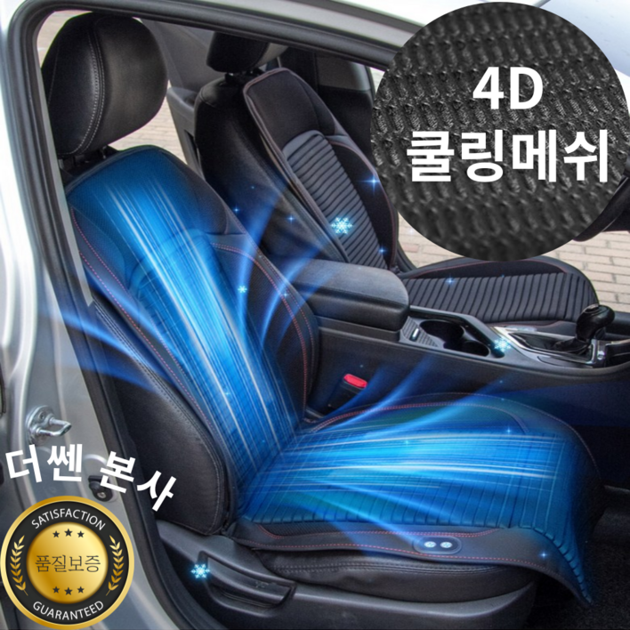 더쎈 16팬 매쉬 전차종 자동차 통풍시트 쿨링시트 커버 차량 쿨 여름