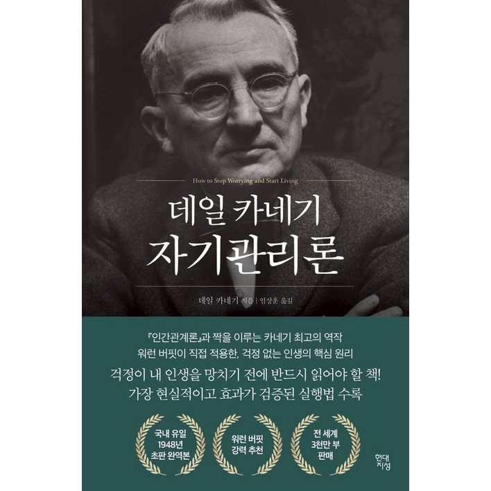 데일 카네기 자기관리론국내최초 초판 무삭제 완역본, 데일 카네기 저임상훈 역, 현대지성
