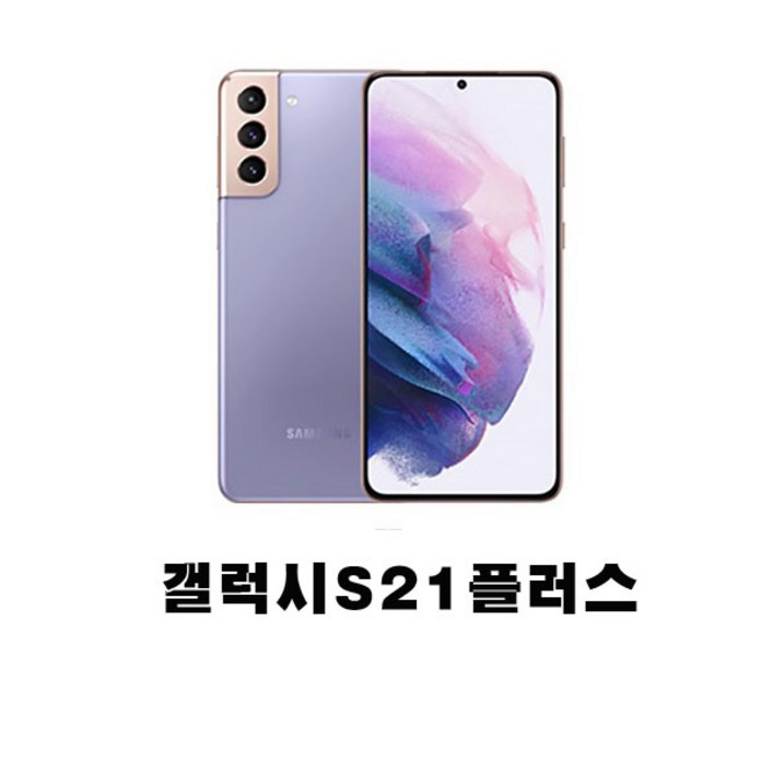 SM-G996 갤럭시S21플러스 5G 256GB 미사용 공기계 새제품  통신3사 알뜰폰 모두 사용 가능