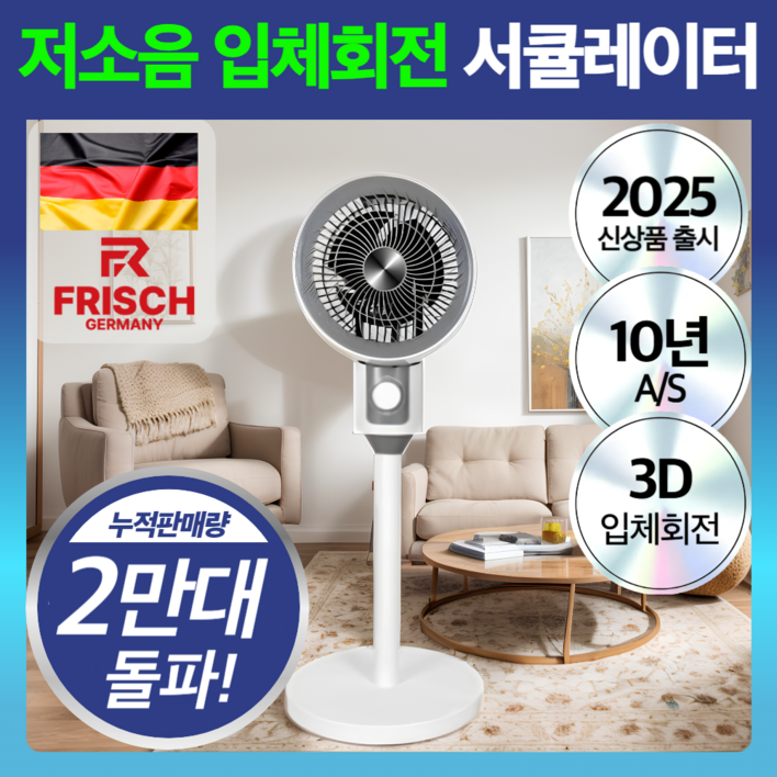 독일 프리히 저소음 서큘레이터 8인치 3D 사계절용