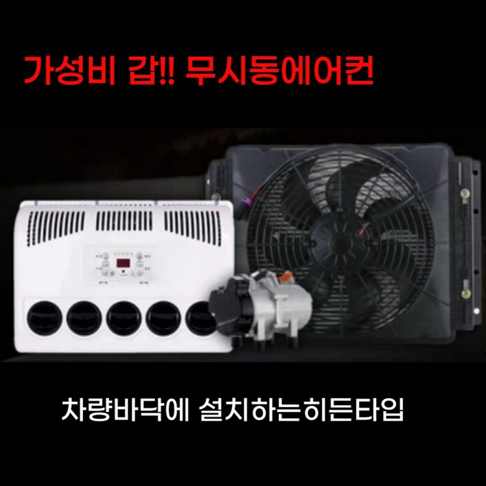 화물차무시동에어컨 DC 화물차 차량용 무시동 트럭 인버터 에어컨